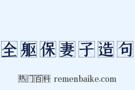 全躯保妻子造句是什么意思的图片